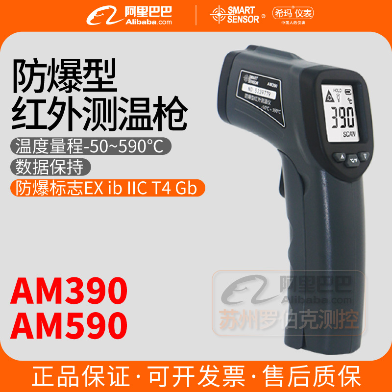 希玛AM390/AM590防爆红外线测温仪工业高精度电子温度检测测温枪