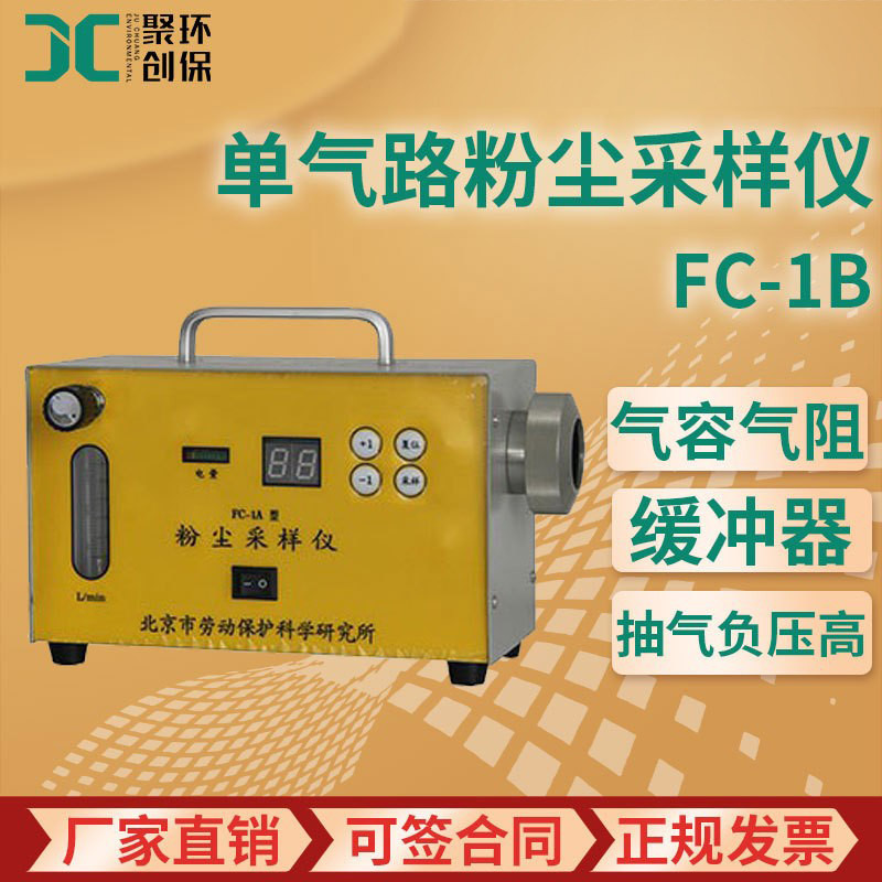 FC-1B型单气路粉尘采样仪
