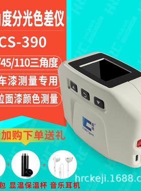 多角度色差测色仪CS-390车漆油漆颜色测量仪分光测色仪CS-392