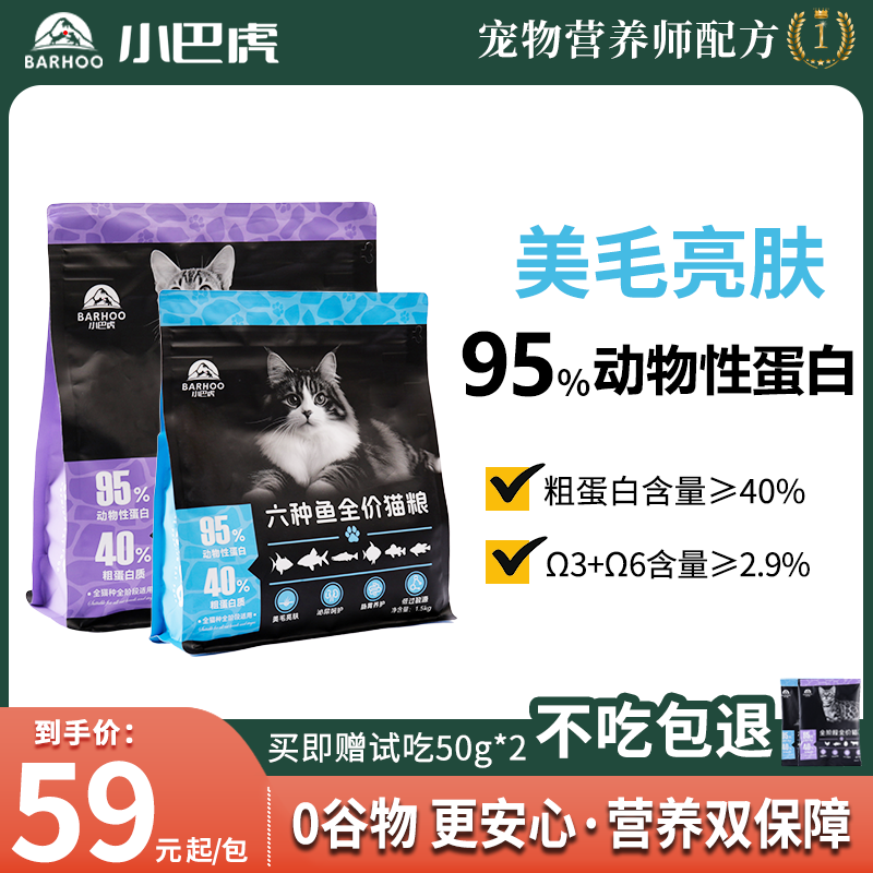 小巴虎六种鱼肉鸡肉猫粮无谷全价成猫幼猫美毛亮肤全营养增肥猫粮