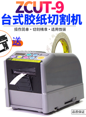 全自动胶带切割机ZCUT-9双面胶美纹高温透明胶带自动胶纸机胶布机