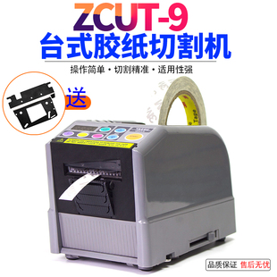 全自动胶带切割机ZCUT 9双面胶美纹高温透明胶带自动胶纸机胶布机