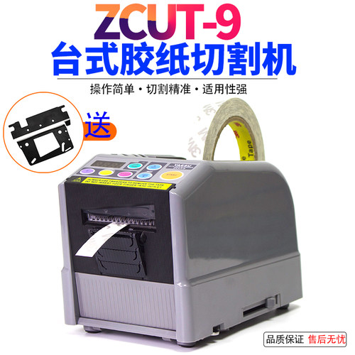 全自动双面透明胶带切割机zcut-9