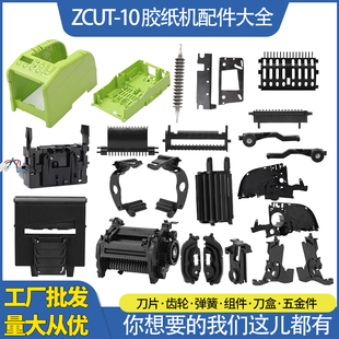 自动折边胶纸机ZCUT 10配件大全刀片出纸轮齿轮刀盒组件工厂批发
