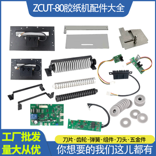 超宽型胶带切割机ZCUT 80胶带机配件大全刀片刀盒组件工厂批发