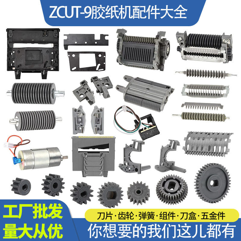 全自动胶带切割机ZCUT-9胶纸机配件大全刀片刀盒滚轮压胶板批发 - 实物图