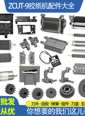 转盘式胶带切割机ZCUT-2胶带机配件大全刀片刀头组件弹簧螺丝批发