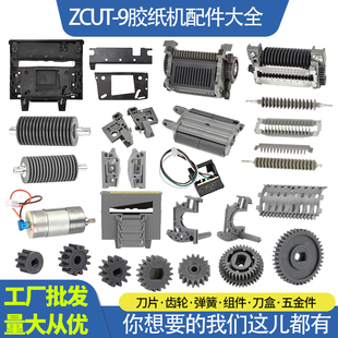 全自动胶带切割机ZCUT-9胶纸机配件大全刀片刀盒滚轮压胶板批发