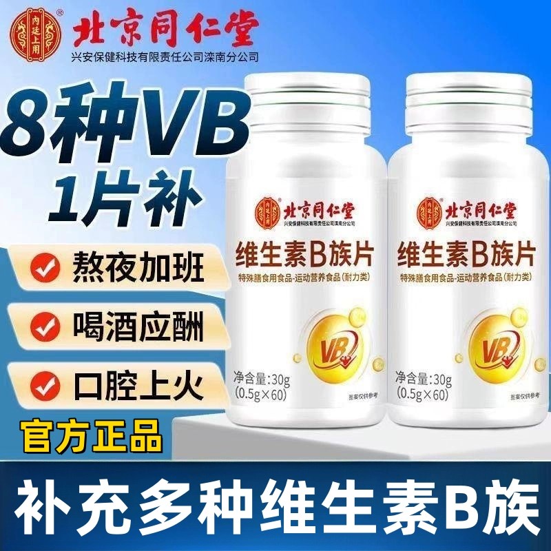 北京同仁堂维生素b族60片