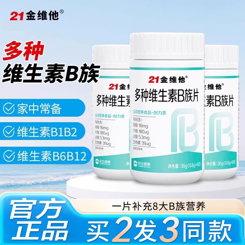 21金维他复合维生素b族片提高新陈代谢促进女性b1b2减脂官方正品