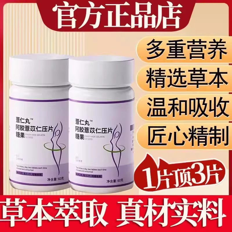 阿胶薏苡仁压片糖果正品