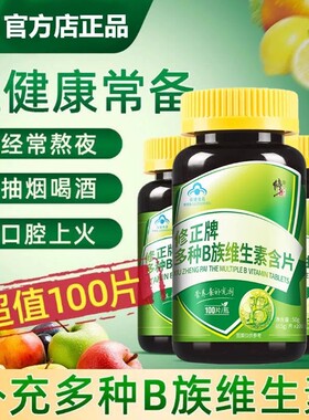修正B族维生素多种复合维生素b b1 b2 b6 b12官方VB正品维生素片