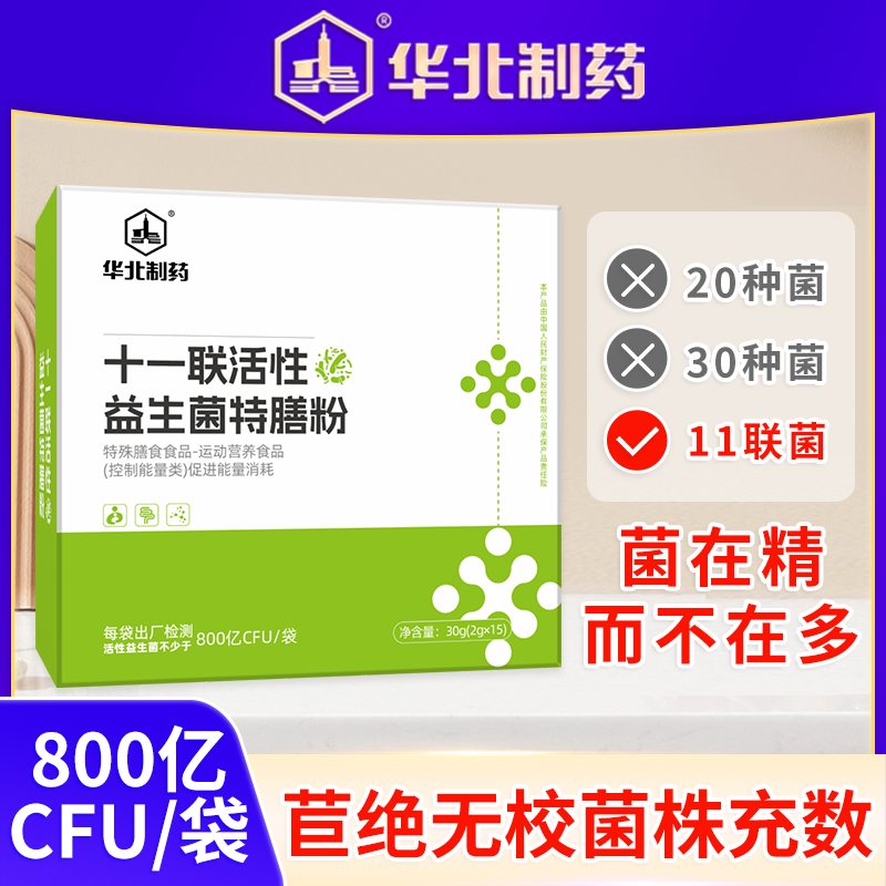 华北制药复合益生菌特膳冻干粉肠胃肠道益生元20袋/盒官方正品