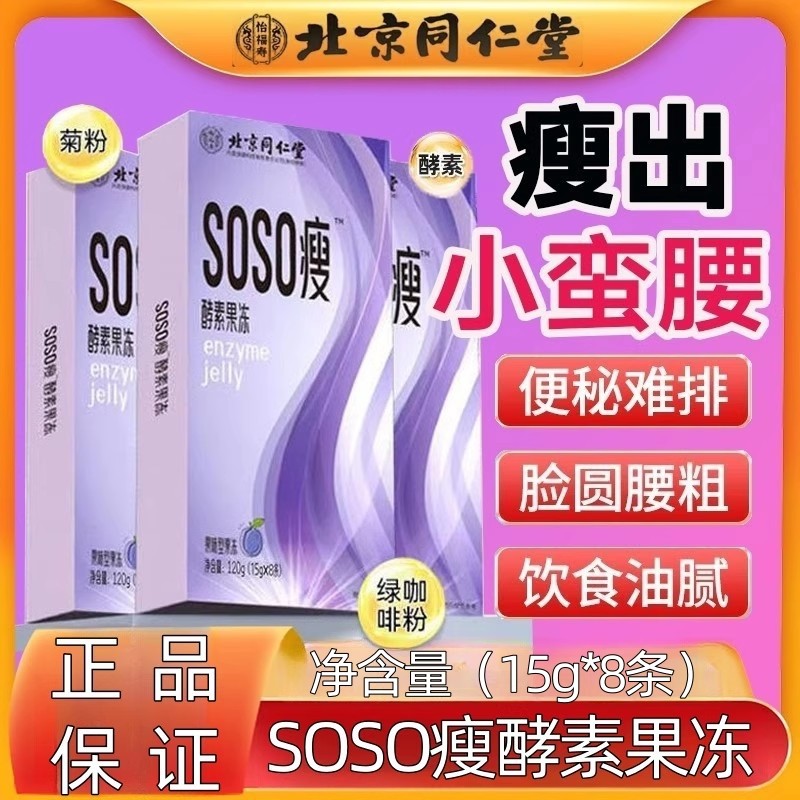 同仁堂SOSO酵素果冻粉正品果蔬清肠西梅通益生菌便官方正品萃取