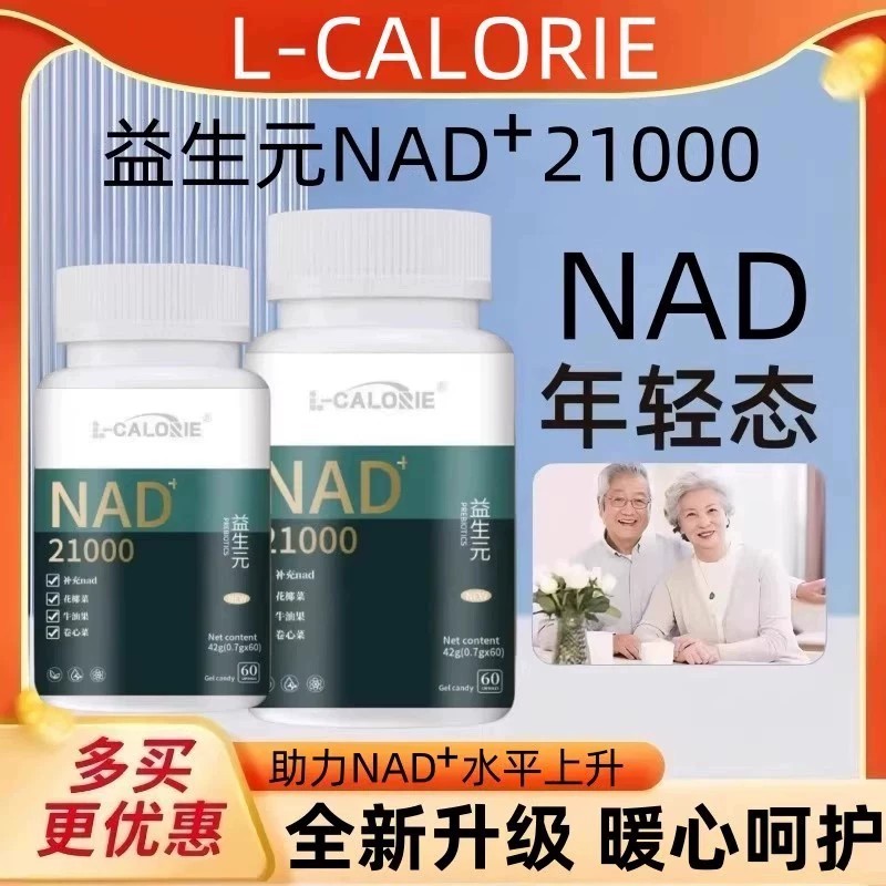 国产之光 益生好21000官方正品益好生朱茵一生好nad+21ooo益生元