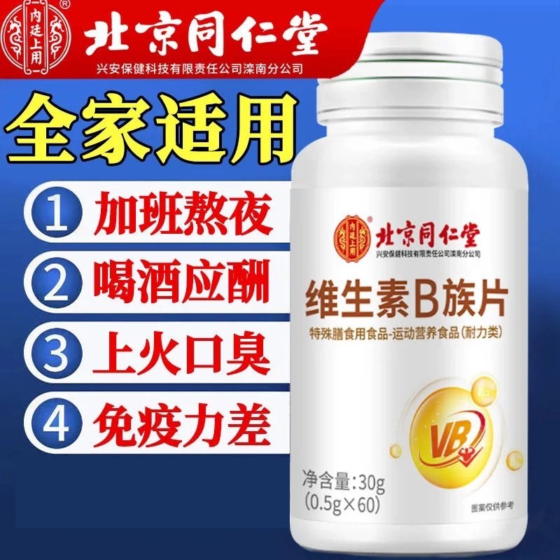 北京同仁堂维生素B族片