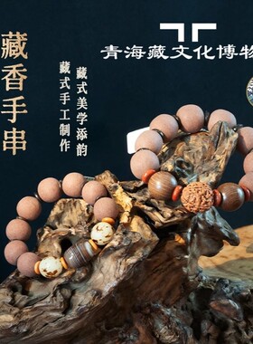 藏香非遗念珠手工藏香珠手串文创