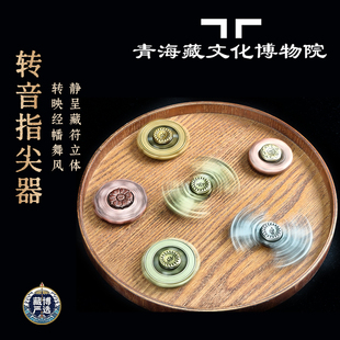 藏文化博物院创意艺术转音指尖陀螺解压神器金属质感释放压力