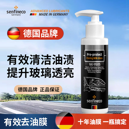 德国SENFINECO赛飞尼克去油膜清洁剂汽车前挡风玻璃去除剂清洗剂