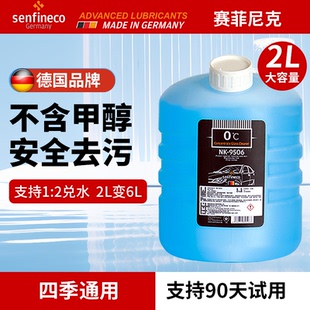 德国SENFINECO赛飞尼克汽车去油膜玻璃水 通用 浓缩液强力去污四季
