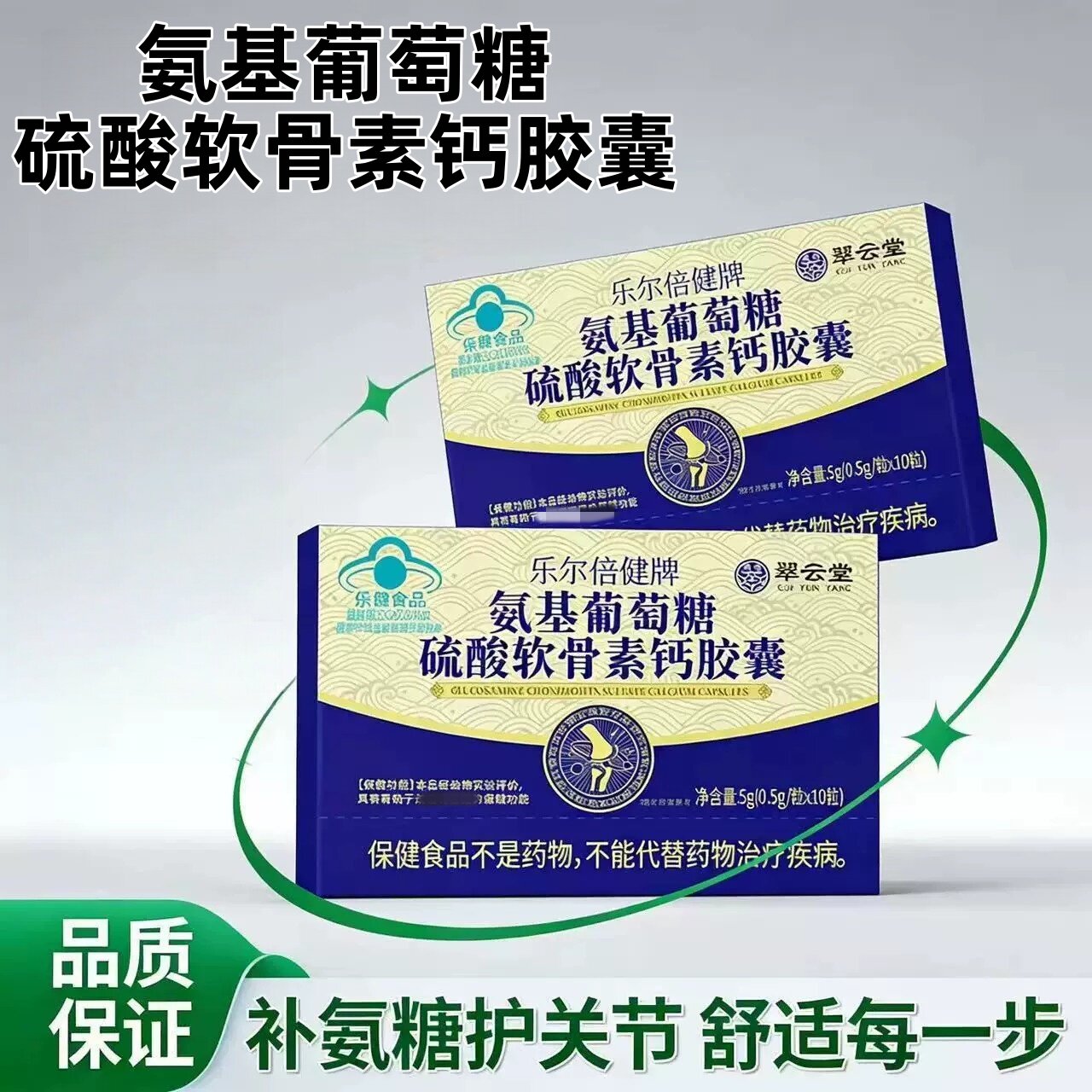 翠云堂乐尔倍健牌氨基葡萄糖硫酸软骨素钙皎囊改善和骨密度氨糖