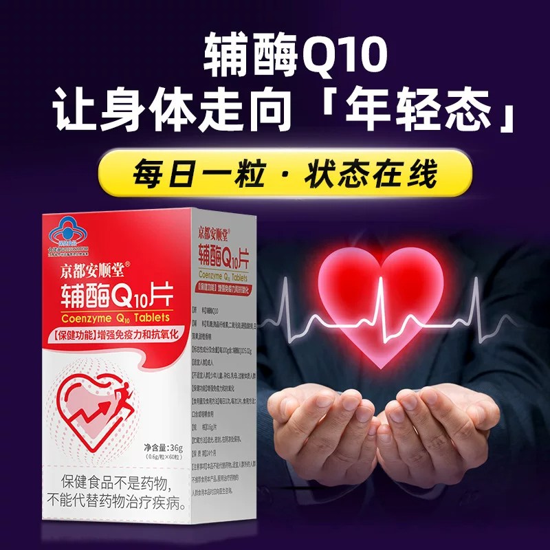 京都安顺堂辅酶Q10片60粒中老年活力护心脑老人营养品现货速发