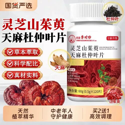 香港李时珍灵芝山茱萸天麻杜仲叶片官方店正品植物萃取的功效