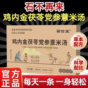 固信堂鸡内金茯苓党参薏米汤直播同款草本萃取排石药官方店正品