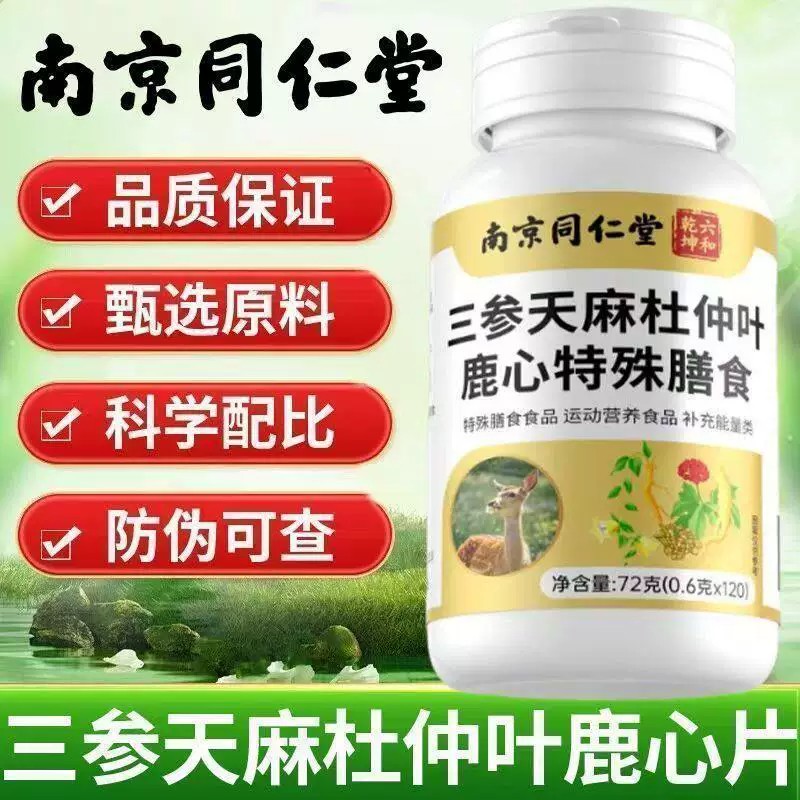 南京同仁堂三参天麻杜仲叶鹿心片调理身体中老年推荐官方官网正品
