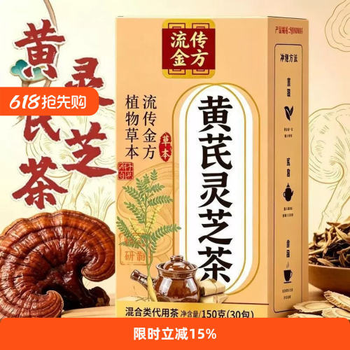 黄芪灵芝茶官方店正品灵芝黄芪茶湿脂茶降祛减药房直售6TV