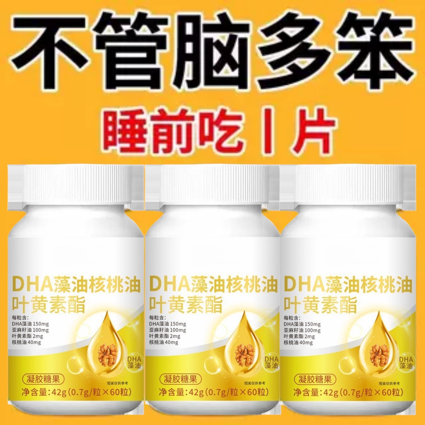 DHA叶黄素藻油核桃油儿童