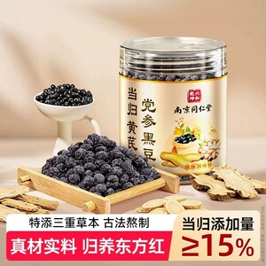 南京同仁堂当归黄芪党参黑豆即食官方店正品古法熬制滋补零食