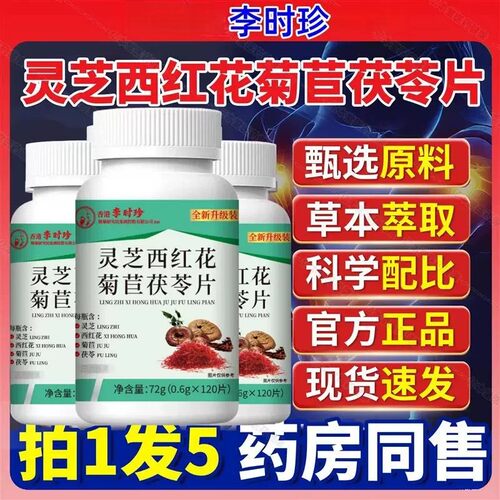 厂家直销】正品灵芝西红花菊苣茯苓片关节痛尿高酸材中老年平衡酸