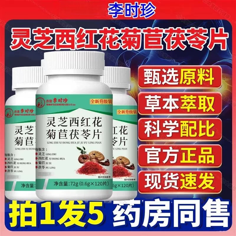 灵芝西红花菊苣茯苓片官方药房店正品灵芝西红花菊苣茯苓片