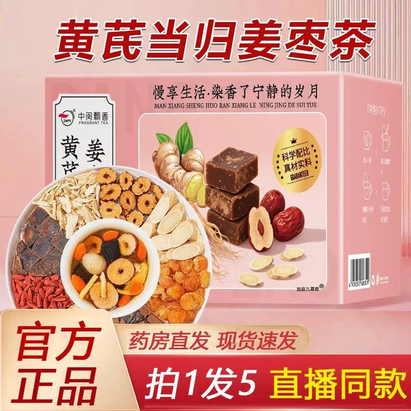 黄芪当归姜枣茶官方元气红枣桂圆红糖组合泡水1BP调理脾胃养生茶