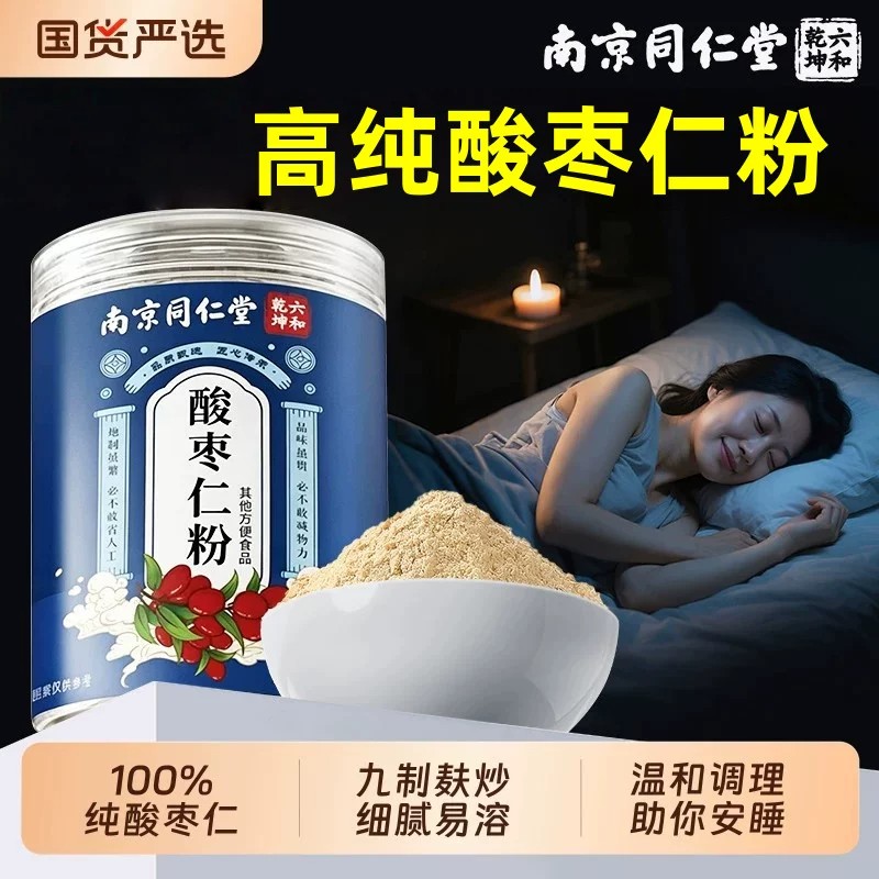 官方正品南京同仁堂酸枣仁粉255克酸枣仁粉男女冲泡水粉
