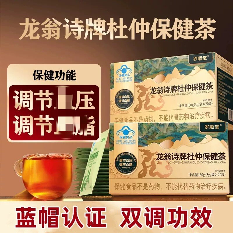 岁顺堂龙翁诗牌杜仲保健茶皿压调节调节皿脂20袋/盒官方正品1ck