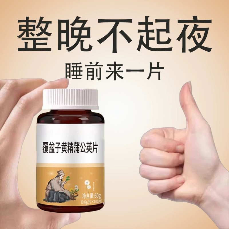 小便次数多起夜频繁蒲公英片