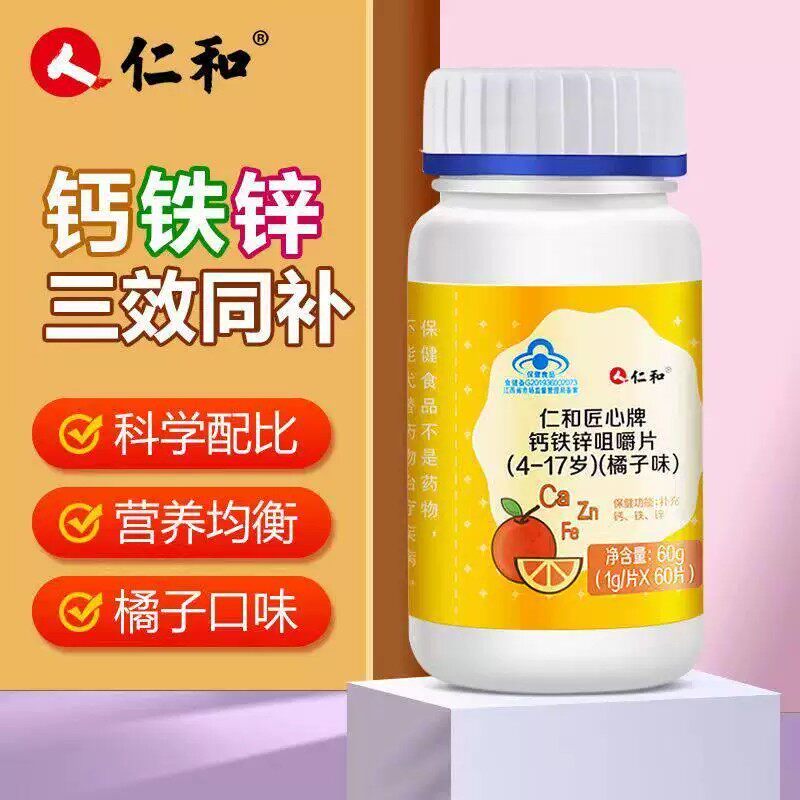 仁和钙铁锌咀嚼片60片儿童青少年补铁补钙铁锌三效同补橘子味钙片