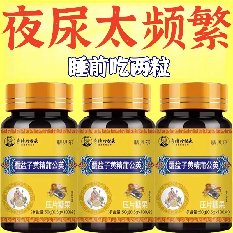 尿频尿急小便次数多起夜频繁覆盆子黄精蒲公英片夜尿频繁小便频繁