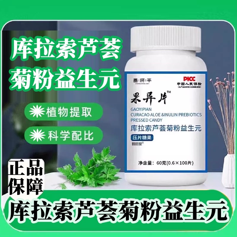 果异导片老牌子排调理便正品秘官方库拉索芦荟菊粉益生元果异片
