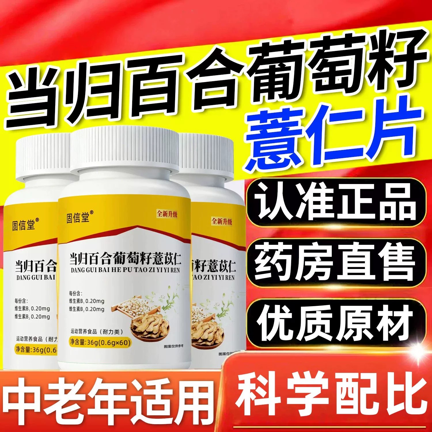 当归百合葡萄籽薏仁片正品草本萃取百合当归科学配比官方正品店at