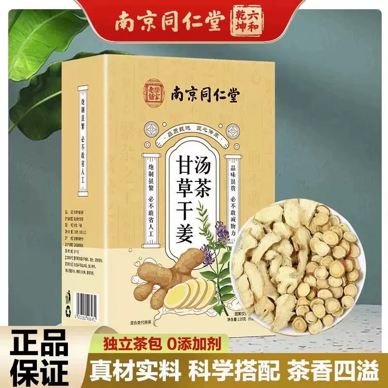 南京同仁堂甘草干姜汤茶男女咽喉伴侣家中常备免熬煮冲泡水喝正品