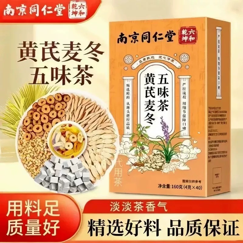 同仁堂六和乾坤草本黄芪麦冬五味茶出汗多汗可搭配养生茶泡水喝