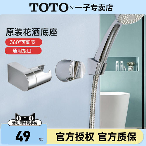 TOTO花洒支架固定底座