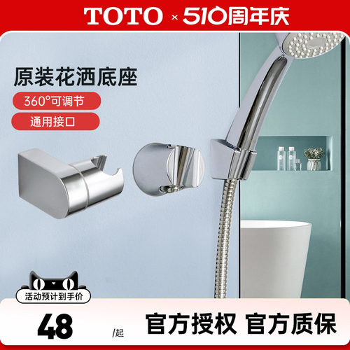 TOTO花洒支架固定底座