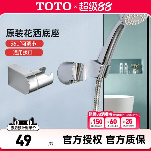 TOTO花洒支架固定底座