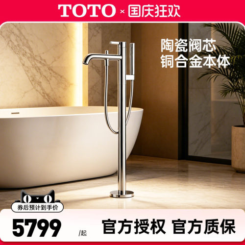 TOTO落地式浴缸龙头冷热水立柱式