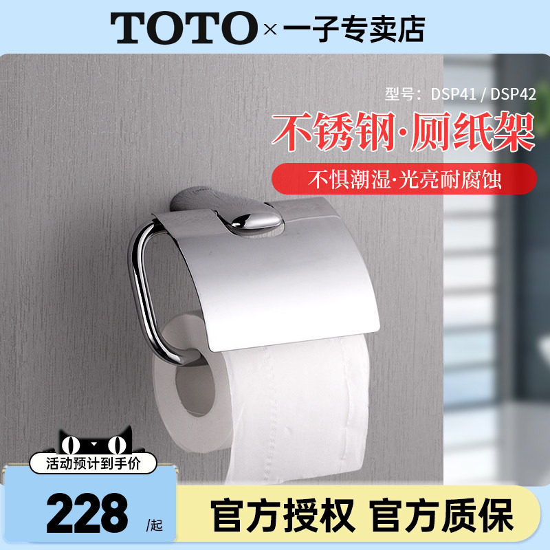TOTO卫生间厕纸架DSP41/42壁挂式不锈钢手纸盒挂纸器卷纸架(05-B)