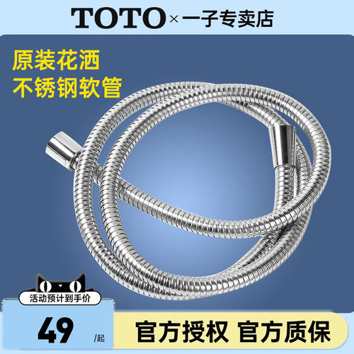 TOTO花洒进水软管通用